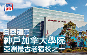 日本升學｜神戶加拿大學院 亞洲最古老宿校之一