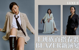 楊文蔚親身示範至潮Blazer穿搭 《星島》讀者獨家網購優惠 入手百搭春裝打造個性化上班造型