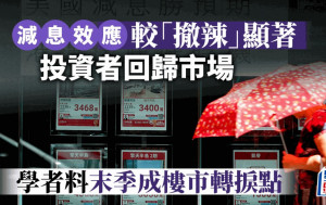 減息效應較「撤辣」顯著 投資者回歸市場 學者料末季成樓市轉捩點