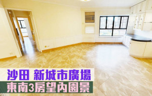 睇樓王｜沙田新城市廣場  東南3房望內園景