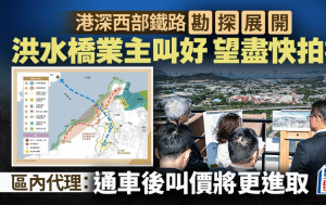 港深西部鐵路勘探展開 洪水橋業主叫好 望盡快拍板 區內代理：通車後叫價將更進取