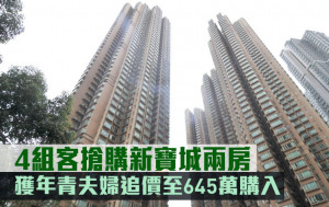 二手市況｜4組客搶購新寶城兩房 獲年青夫婦追價至645萬購入