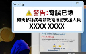 女子上網遇虛假警告視窗受騙 冒牌警察遠端操控電腦 呃走逾千萬元