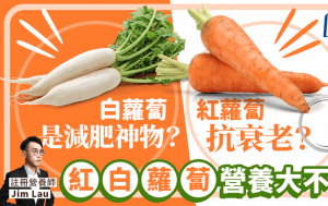 红白萝卜营养大不同 白萝卜是减肥神物？红萝卜抗衰老？