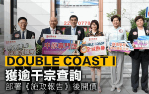 DOUBLE COAST I獲逾千宗查詢 部署《施政報告》後開價