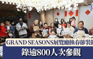 GRAND SEASONS展覽廳換春節裝飾 錄逾800人次參觀