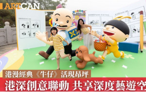 港漫经典《牛仔》活现昂坪　共享深度艺游空间