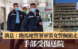 消息：跑馬地警署軍裝女警佩槍退膛走火 手部受傷送院