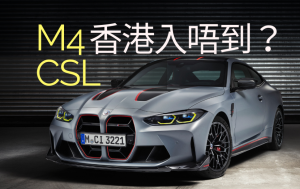 新車消息｜全球很量一千輛 BMW M4 CSL 香港不引入 背後原因是...... 