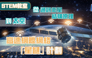 从通讯衞星结构原理 到太空高速网际网络「星链」计划 ｜STEM教室