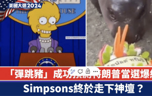 美國大選2024｜「彈跳豬」成功測中特朗普獲封第一神獸  Simpsons終於神話破滅