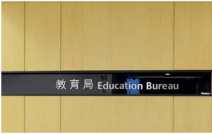 假學歷︱教育局 : 上年度識別5宗涉以虛假學歷申請教席  已向執法機關舉報