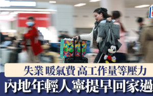 內地年輕人拒絕內卷  紛做「第一批回家過年的人」