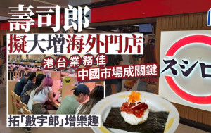 壽司郎擬大增海外門店 港台業務佳 中國市場成關鍵 拓「數字郎」增樂趣