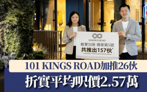 101 KINGS ROAD加推26伙 折實平均呎價2.57萬