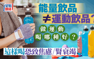 能量飲品等於運動飲品嗎？做運動喝哪種？這樣喝恐致焦慮/腎衰竭