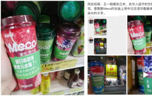 中國香飄飄「MECO茶」日本出售包裝　標示：「請日本政客把核污水喝了」