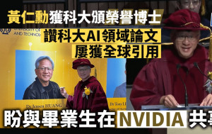 黃仁勳獲科大頒榮譽博士 演說指機器人時代即將來臨 盼與畢業生在NVIDIA共事