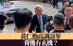 中国观察：黄仁勋高调访华 背后有玄机？