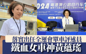 单车｜铁血女车神黄蕴瑶出任全运单车评述员
