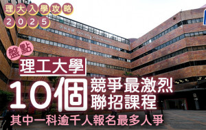 理大入學攻略2025｜盤點10個競爭最激烈JUPAS課程 其中一科逾千人報名 (附收生分數+要求)