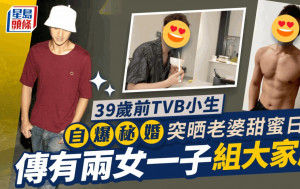 前TVB小生自爆已婚公開神秘老婆煮飯片  曾與同性十指緊扣唱K傳戀情