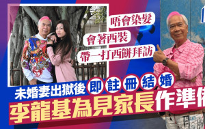 李龙基未婚妻出狱或从事教育工作  同王青霞讲心唔讲金︰橡筋当戒指