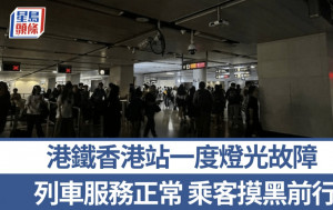 港鐵香港站東涌綫大堂一度烏燈黑火 乘客摸黑前進 網民：好浪漫