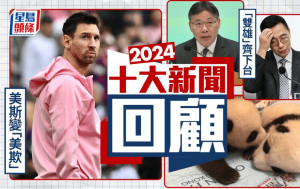 2024年十大港聞｜美斯失場最轟動 「雙雄」下台意料中？垃圾徵費爭議聲中煞停