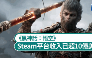 《黑神話：悟空》︱消息指在Steam平台總收入已超10億美元