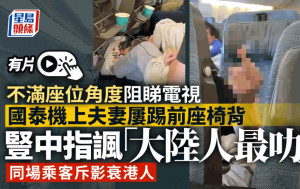 航班霸凌｜港人夫妻國泰機上豎中指罵「大陸妹」　惹眾怒：影衰香港人｜有片