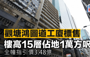 觀塘鴻圖道工廈標售 樓高15層佔地1萬方呎 全幢指引價3.48億