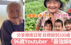 96歲Youtuber「最強嫲嫲」享受生活 分享五代同堂可愛日常大受歡迎