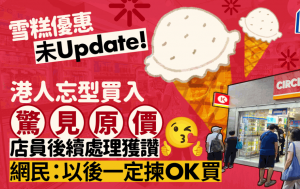 OK便利店雪糕優惠未「除牌」 港人結帳才知收原價 店員1處理手法獲讚：以後一定揀OK買