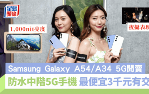 Galaxy A54/A34开卖｜Samsung中阶防水5G机 夜摄拍片防震齐升级 最平3千元有交易