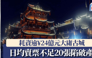 張家界24億建古城 每月僅400遊客 進入破產重整程序