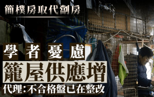 簡樸房取代劏房 學者憂慮籠屋供應增 代理：不合格盤已在整改