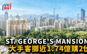 ST. GEORGE\'S MANSIONS錄大手客擲近1.74億購2伙