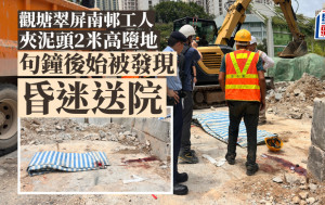 觀塘翠屏南邨工人夾泥頭2米高墮地 句鐘後始被發現昏迷送院