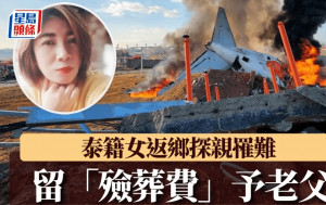 濟州航空空難︱45歲泰籍女登死亡客機罹難   竟預先給老父留「殮葬費」