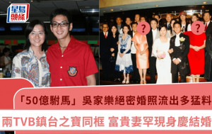 「50億駙馬」吳家樂絕密婚照流出多猛料賓客 兩TVB鎮台之寶同框 富貴妻罕現身慶結婚周年