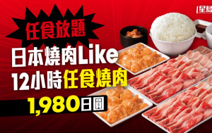 任食放題｜日本燒肉Like 推12小時任食燒肉 只需1,980日圓