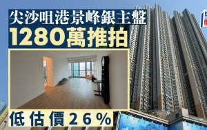 港景峰銀主盤1280萬推拍 低估價26%