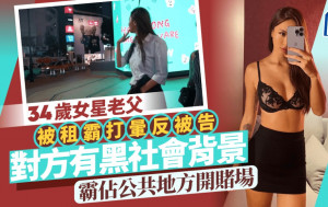 34歲性感女星老父遇租霸遭打暈反被告 對方有黑社會背景 霸佔公共地方開賭場