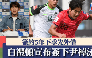 英超｜白禮頓官方宣布簽下南韓翼鋒尹棹泳
