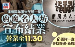 廚魔名人坊結業｜連續兩年獲米芝蓮一星中環名食肆 將營業至11.30