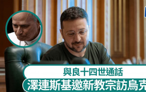 澤連斯基與新教宗通話 邀良十四世訪烏克蘭