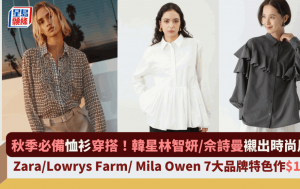 秋季必备恤衫穿搭！韩星林智妍/佘诗曼衬出时尚风格  Zara/Lowrys Farm/ Mila Owen 7大品牌特色作$199起