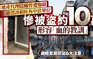 地產代理隱瞞曾遭爆竊 港漂誤租旺角中伏單位 慘被盜約10萬 形容「血的教訓」｜歲晚家居防盜6大注意