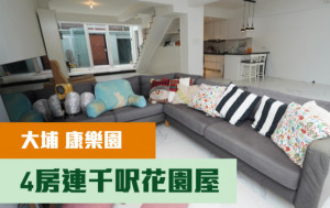 睇樓王｜大埔康樂園  4房連千呎花園屋